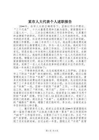 某市人大代表个人述职报告