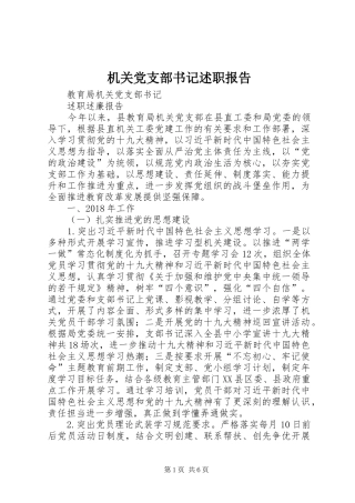 机关党支部书记述职报告