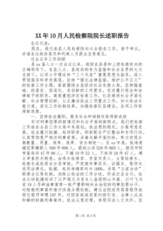 XX年10月人民检察院院长述职报告