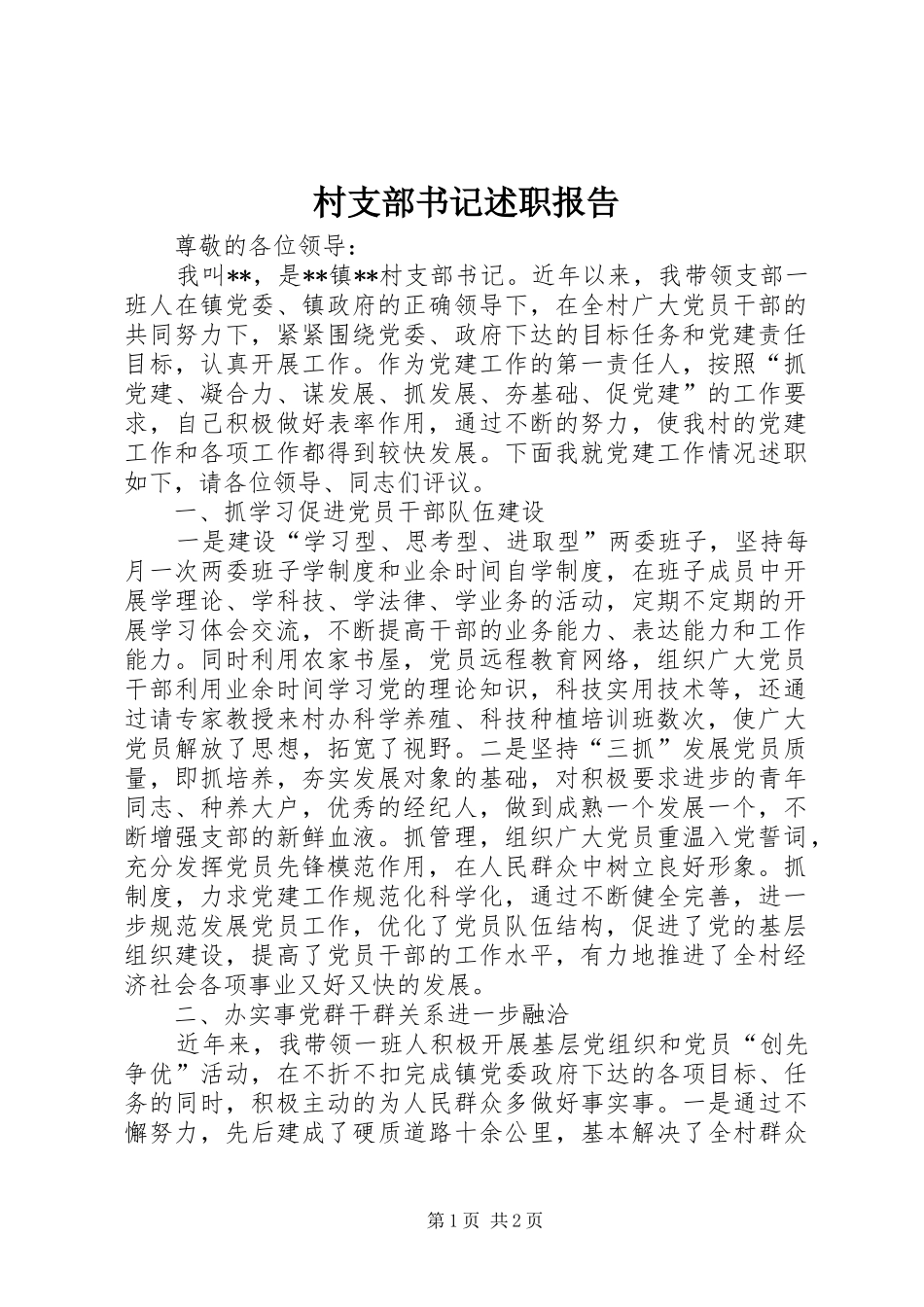 村支部书记述职报告 (28)_第1页