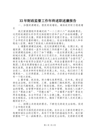 XX年财政监督工作年终述职述廉报告