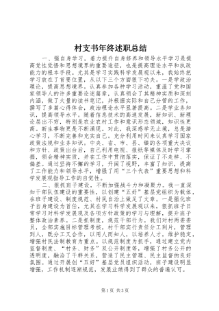 村支书年终述职总结