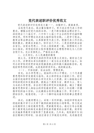 党代表述职评价优秀范文