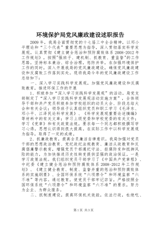 环境保护局党风廉政建设述职报告