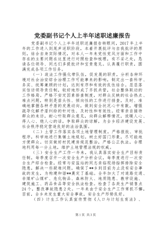 党委副书记个人上半年述职述廉报告