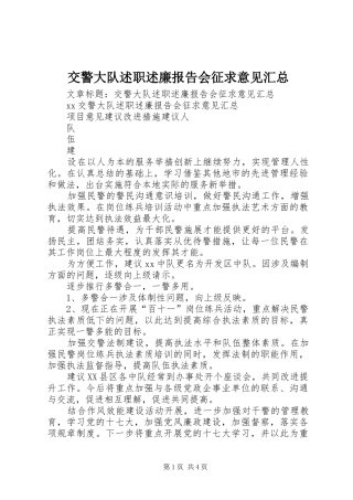 交警大队述职述廉报告会征求意见汇总