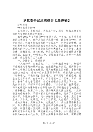 乡党委书记述职报告【最终稿】