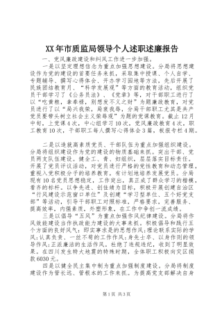 XX年市质监局领导个人述职述廉报告