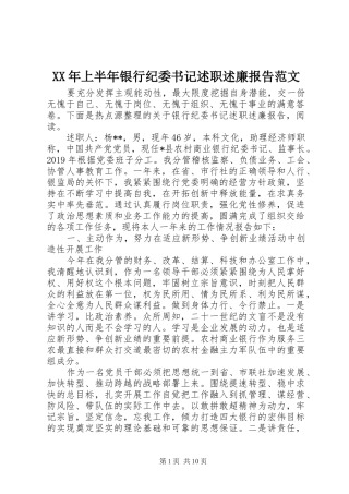 XX年上半年银行纪委书记述职述廉报告范文