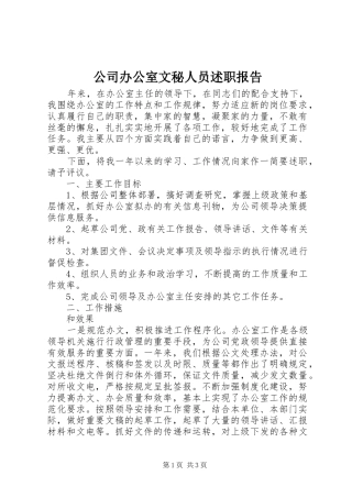 公司办公室文秘人员述职报告