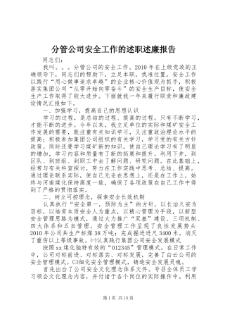 分管公司安全工作的述职述廉报告