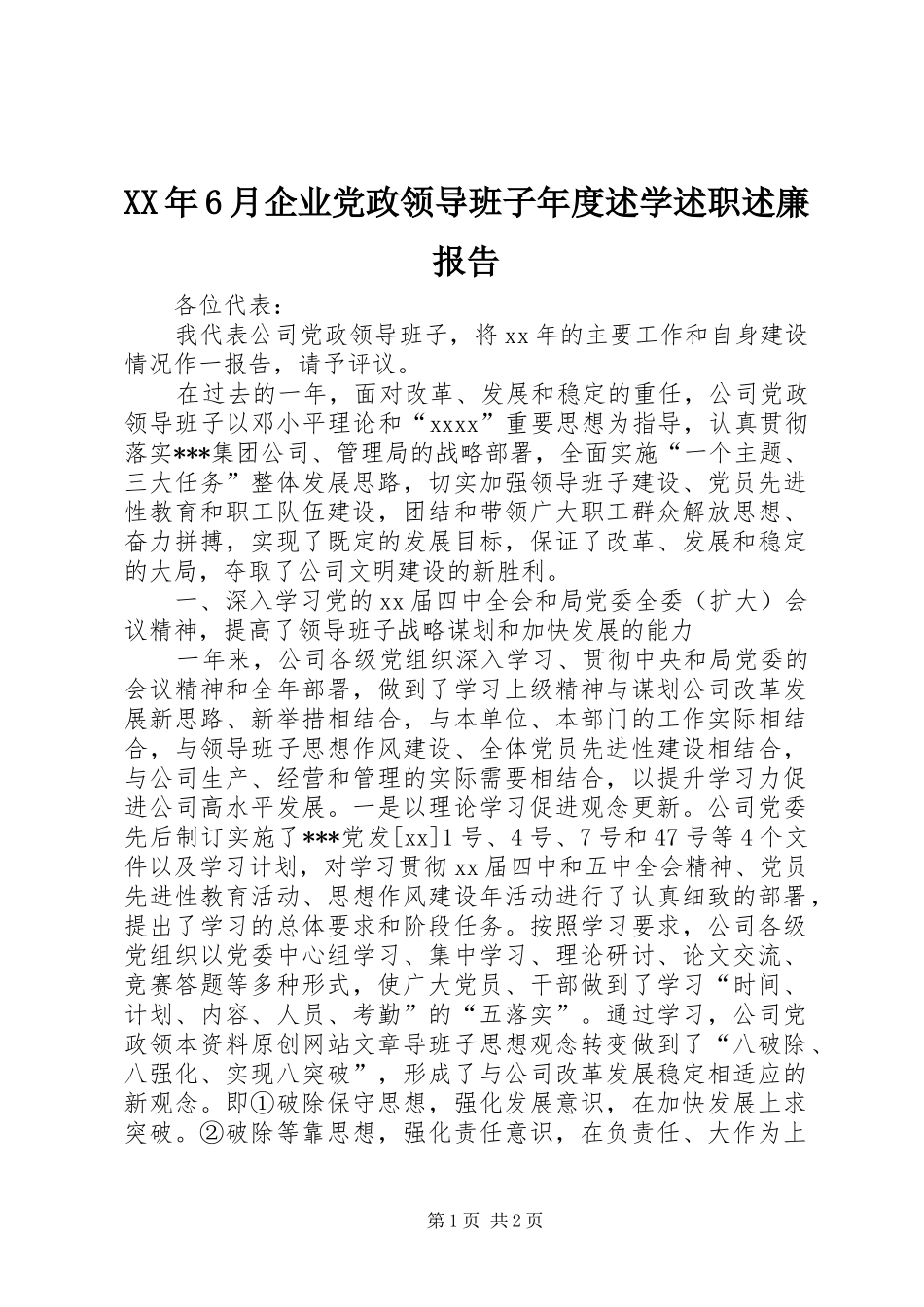 XX年6月企业党政领导班子年度述学述职述廉报告_第1页