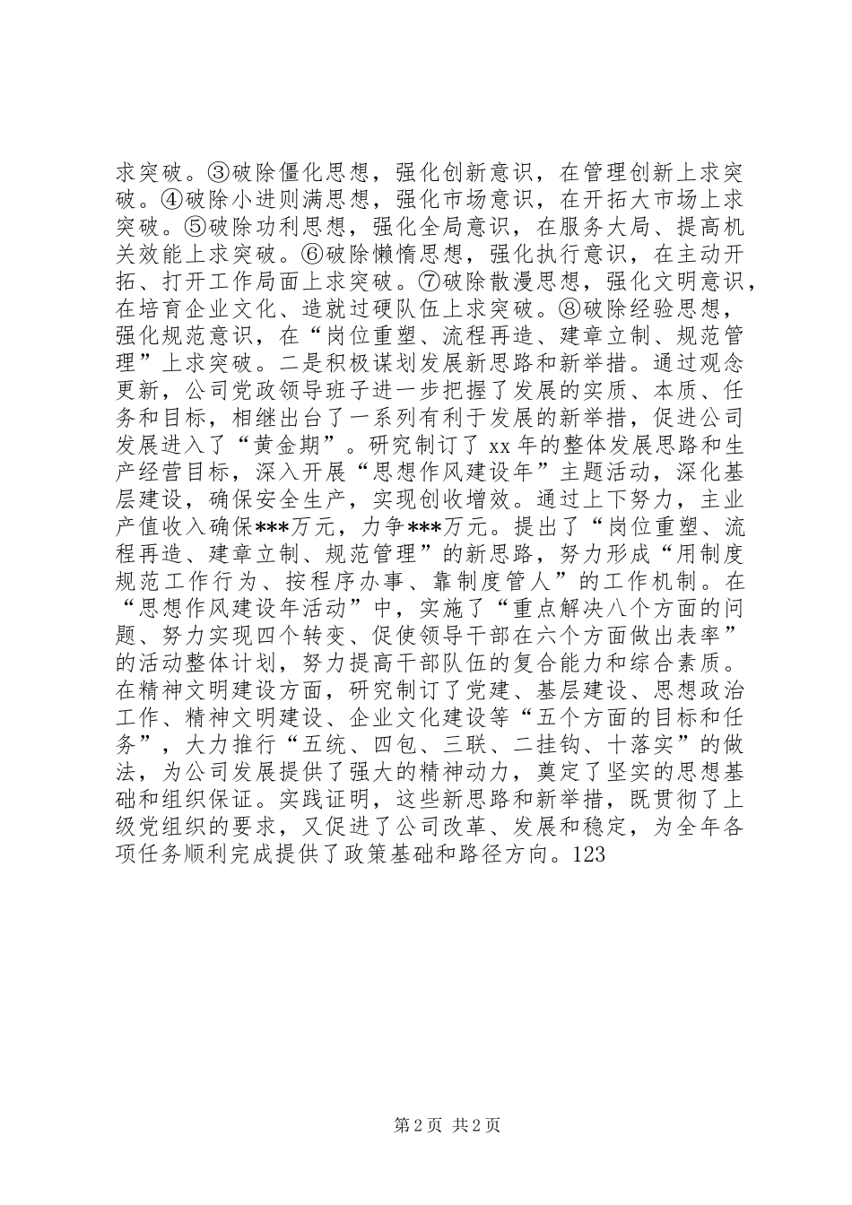XX年6月企业党政领导班子年度述学述职述廉报告_第2页