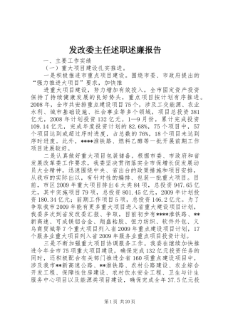 发改委主任述职述廉报告