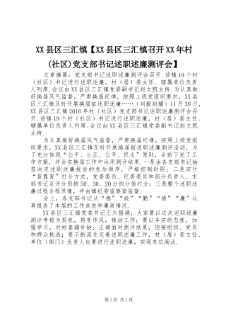 XX县区三汇镇【XX县区三汇镇召开XX年村(社区)党支部书记述职述廉测评会】