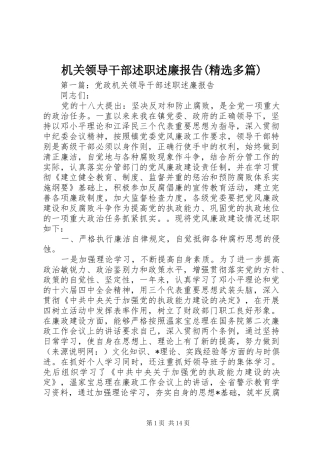 机关领导干部述职述廉报告(精选多篇)