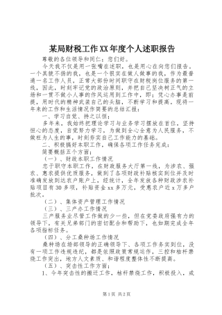 某局财税工作XX年度个人述职报告