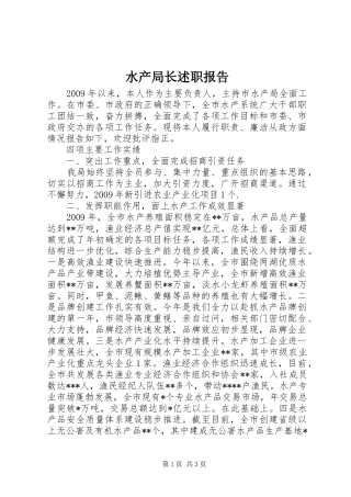 水产局长述职报告