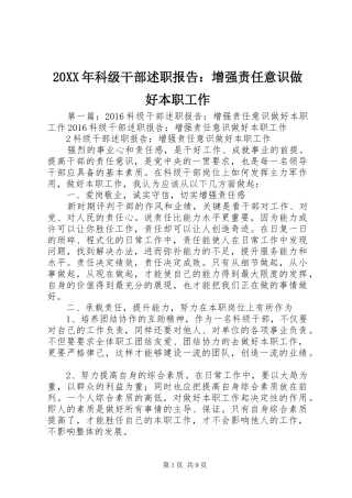 20XX年科级干部述职报告：增强责任意识做好本职工作