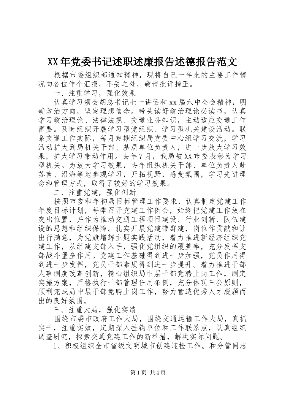 XX年党委书记述职述廉报告述德报告范文_第1页