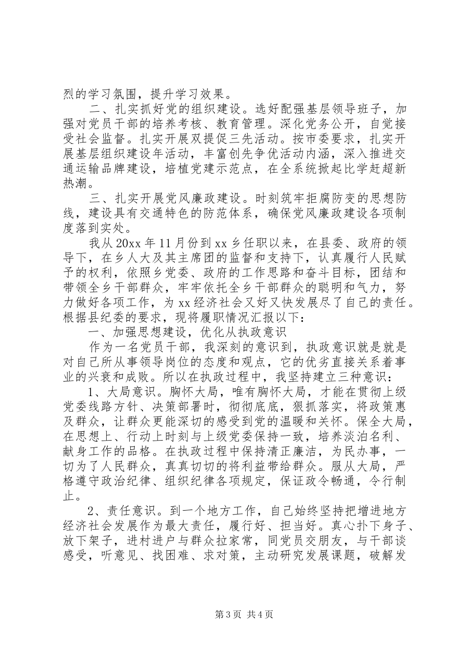 XX年党委书记述职述廉报告述德报告范文_第3页