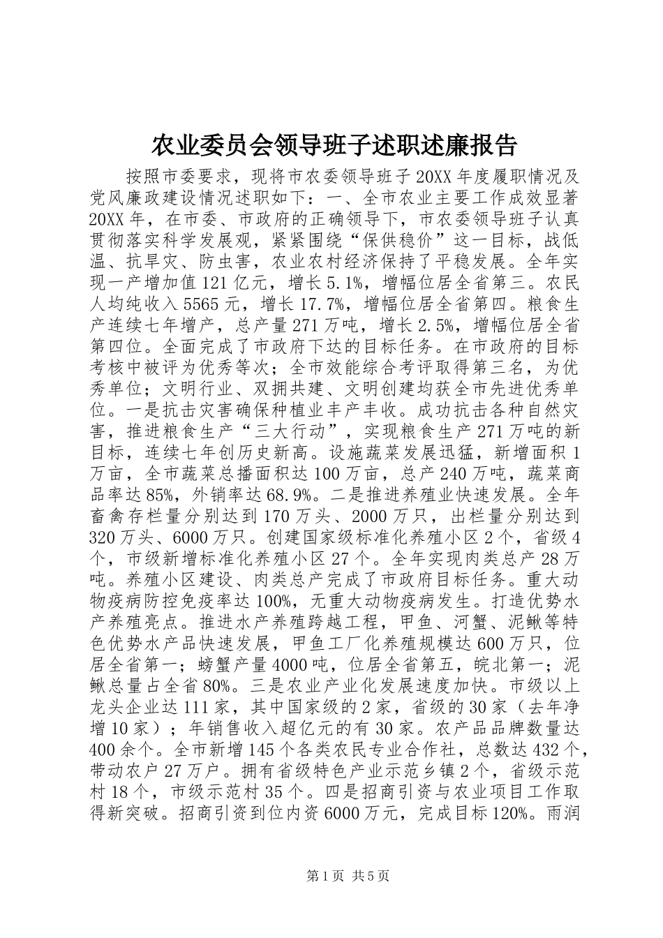 农业委员会领导班子述职述廉报告_第1页