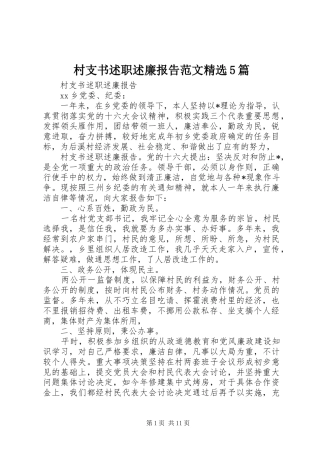 村支书述职述廉报告范文精选5篇