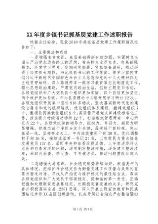 XX年度乡镇书记抓基层党建工作述职报告