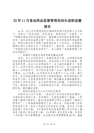 XX年11月食品药品监督管理局局长述职述廉报告