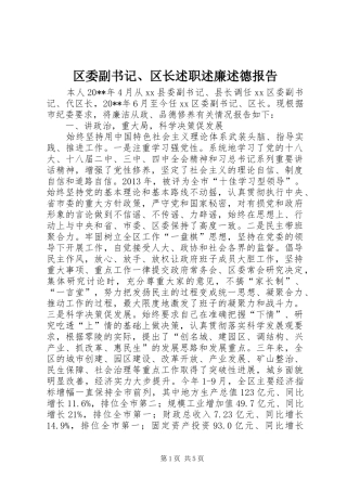 区委副书记、区长述职述廉述德报告
