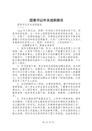 团委书记年末述职报告
