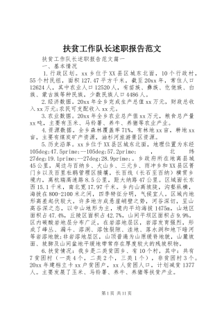 扶贫工作队长述职报告范文