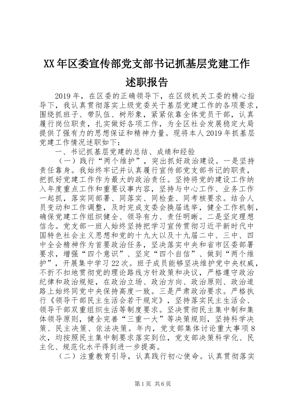 XX年区委宣传部党支部书记抓基层党建工作述职报告_第1页