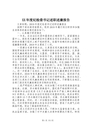 XX年度纪检委书记述职述廉报告