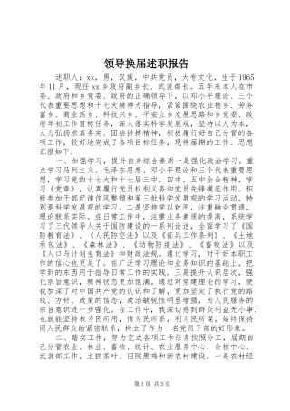 领导换届述职报告