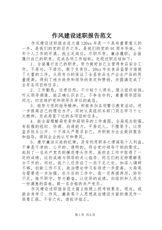 作风建设述职报告范文