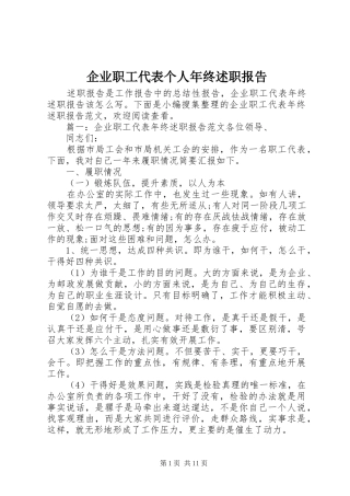 企业职工代表个人年终述职报告