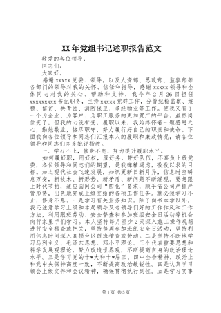 XX年党组书记述职报告范文