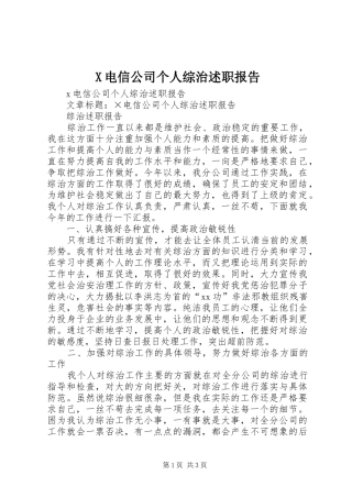 X电信公司个人综治述职报告
