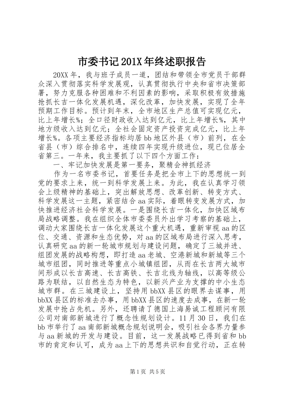 市委书记201X年终述职报告_第1页