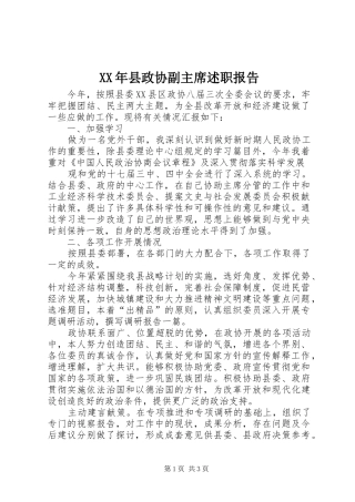 XX年县政协副主席述职报告
