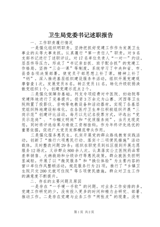 卫生局党委书记述职报告