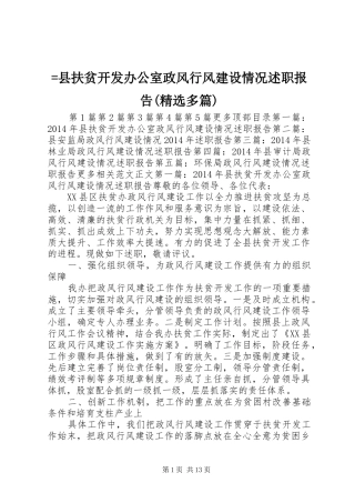 =县扶贫开发办公室政风行风建设情况述职报告(精选多篇)