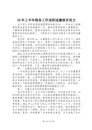 XX年上半年税务工作述职述廉报告范文