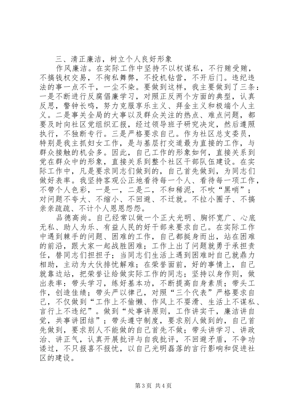 村党总支委员述职汇报材料_第3页