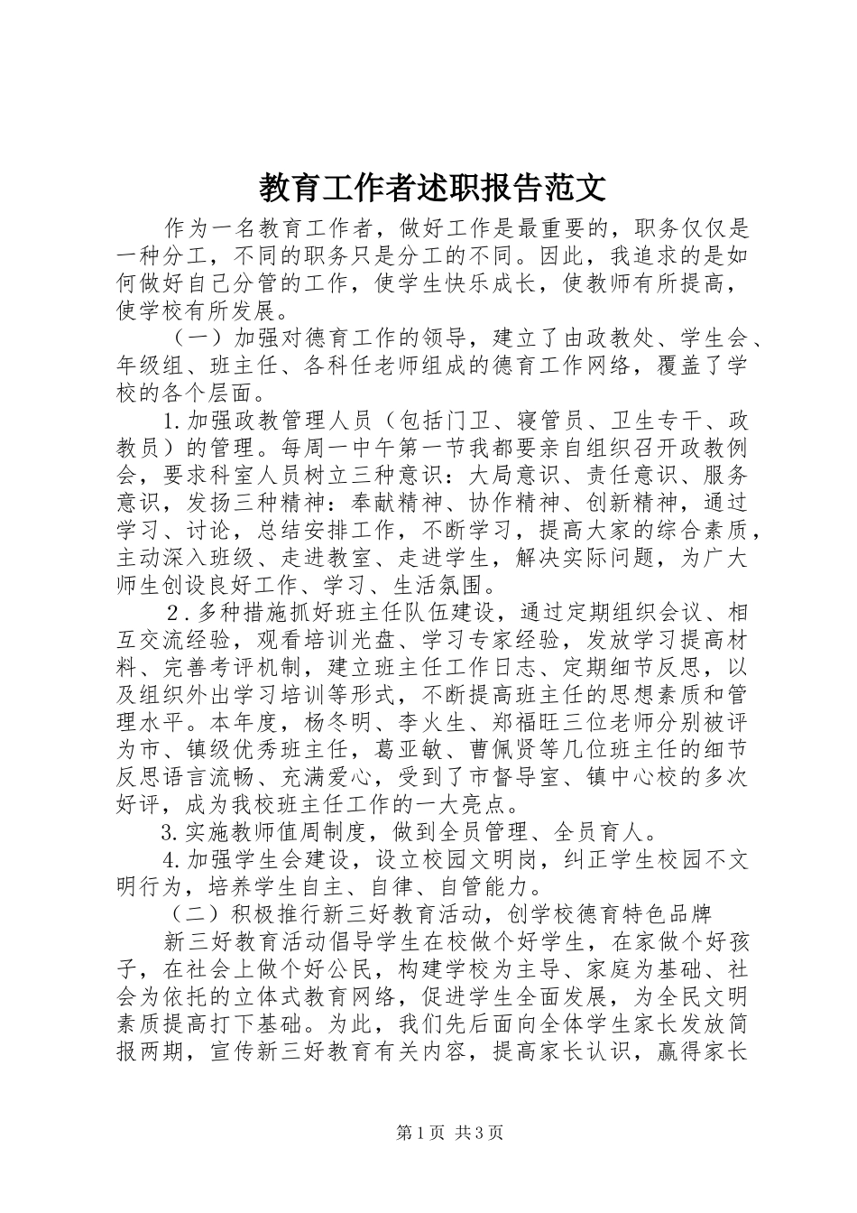 教育工作者述职报告范文_第1页