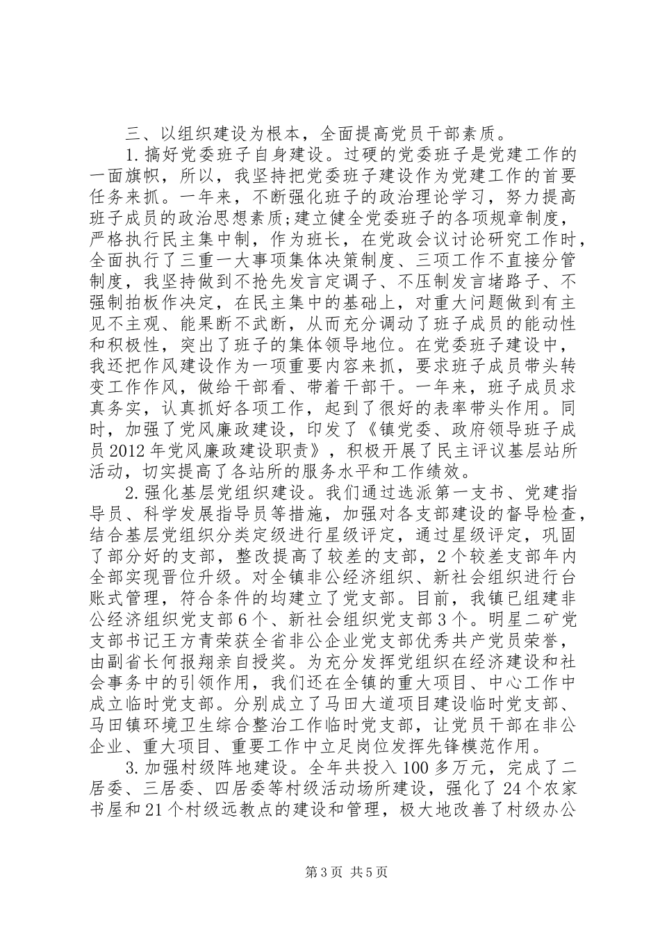 乡镇干部党建工作年度述职报告_第3页