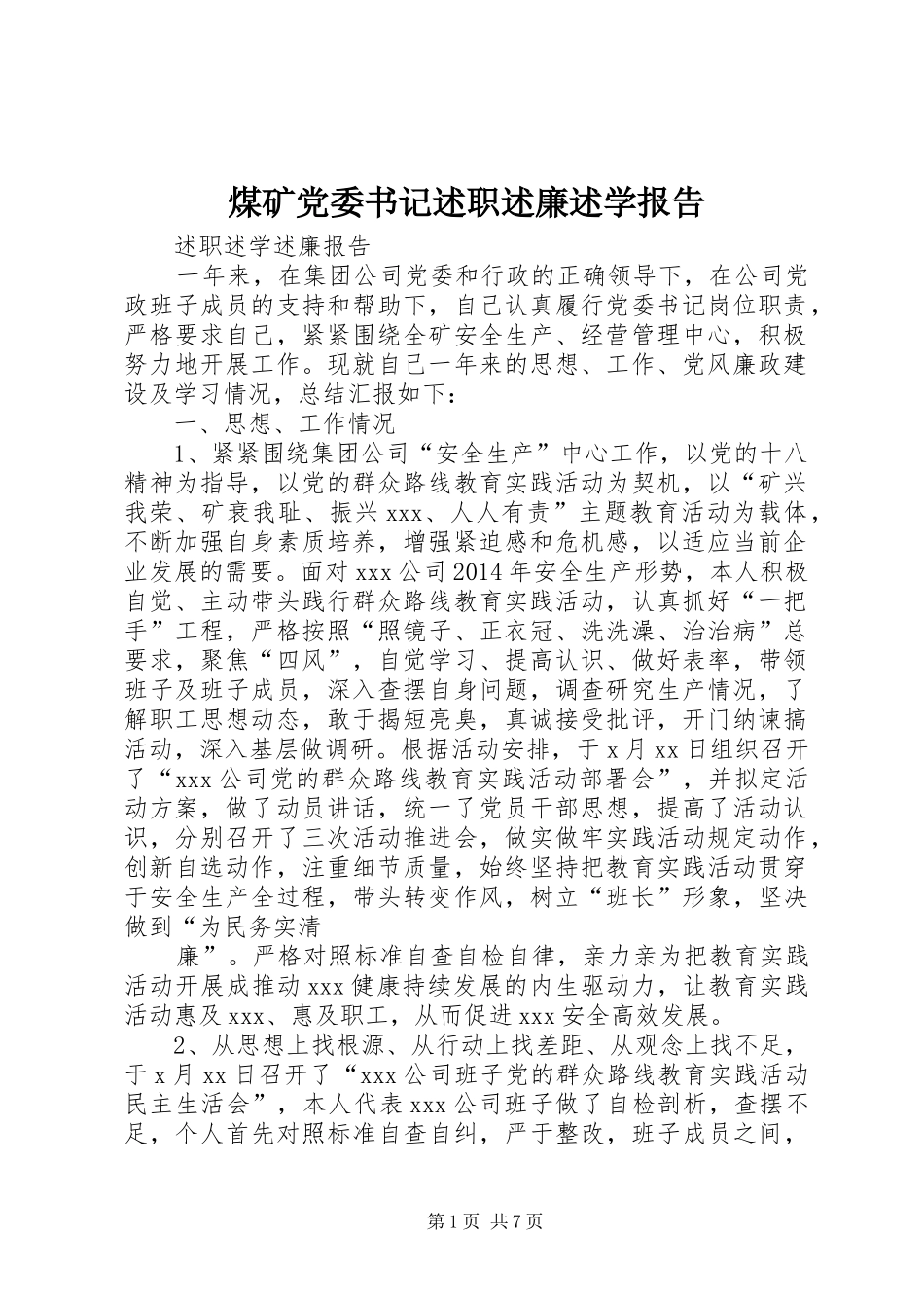 煤矿党委书记述职述廉述学报告_第1页