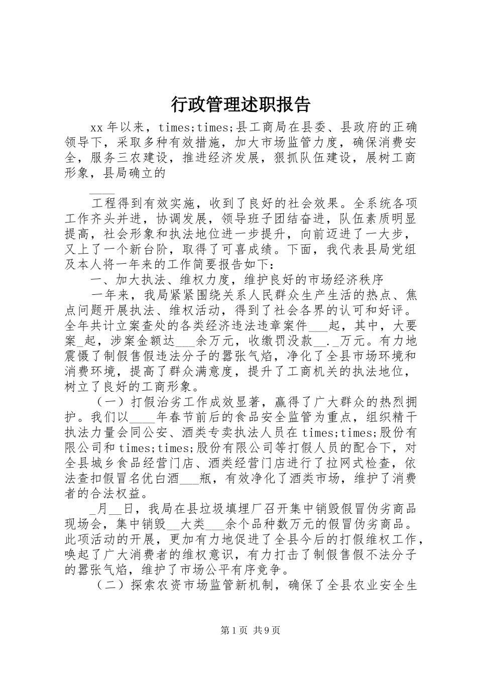 行政管理述职报告_第1页