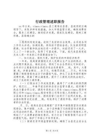 行政管理述职报告